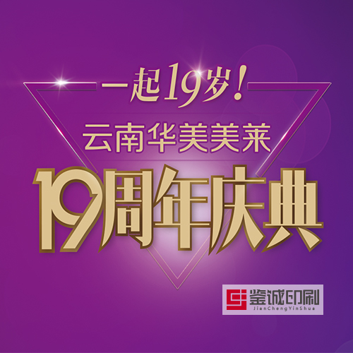 为您缔造美丽神话，点燃您的靓丽姿彩！云南华美美莱美容医院宣传物料印刷